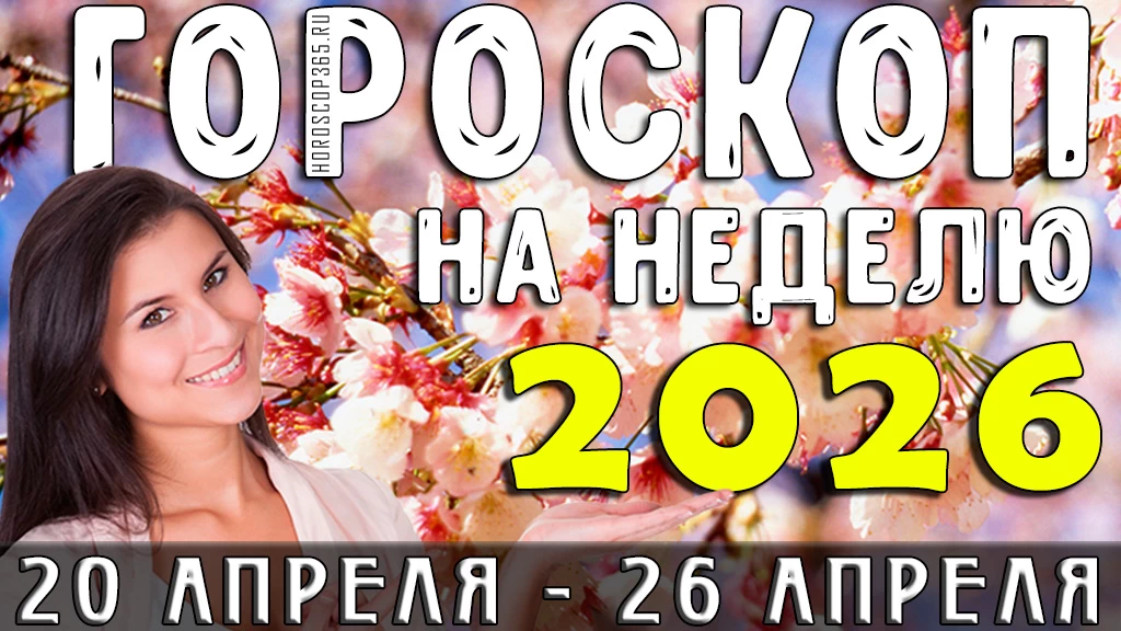 Гороскоп на неделю с 20 по 26 апреля 2026