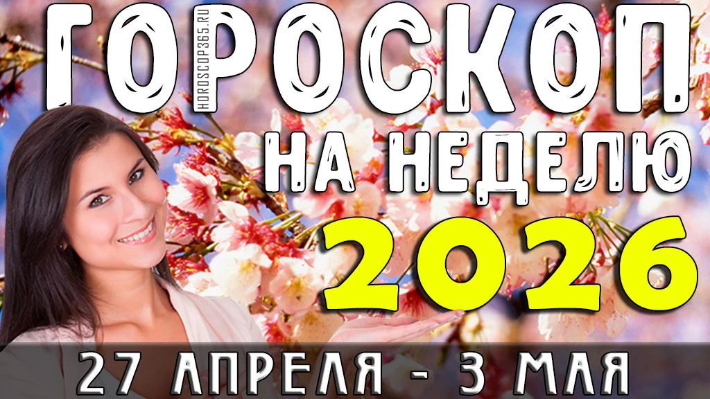 Гороскоп на неделю с 27 апреля по 3 мая 2026