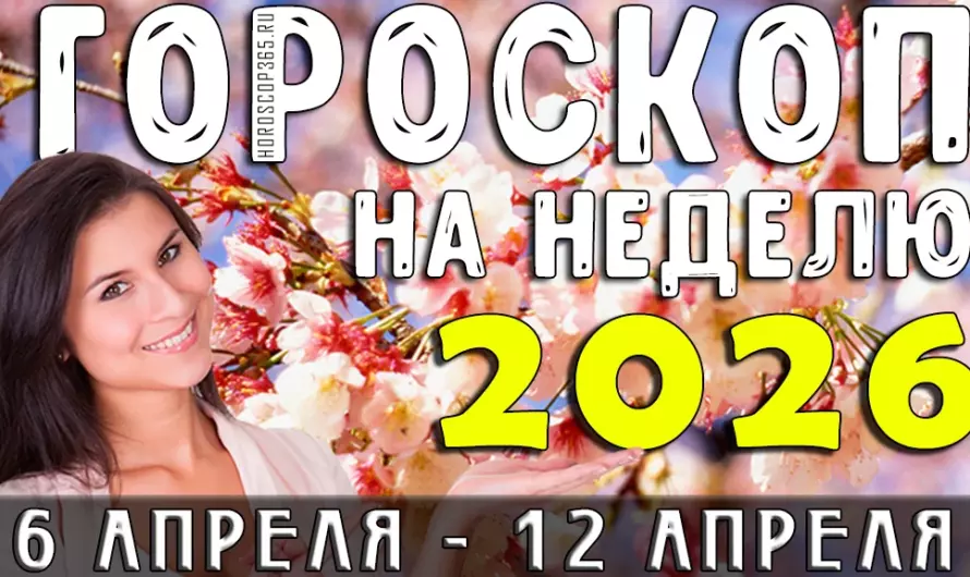 Гороскоп на неделю с 6 по 12 апреля 2026: кто рискнёт и выиграет всё