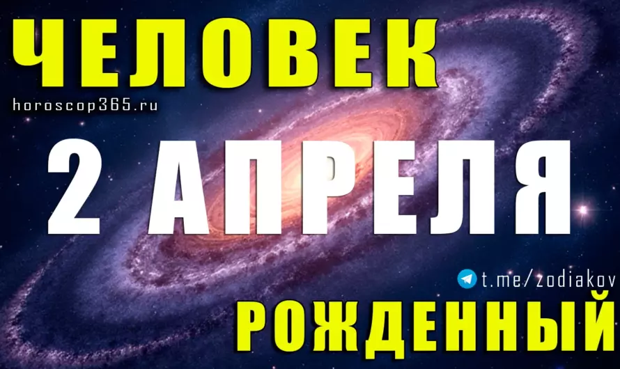 Рожденные 2 апреля — скрытая сила Овна и их путь к успеху 🔥