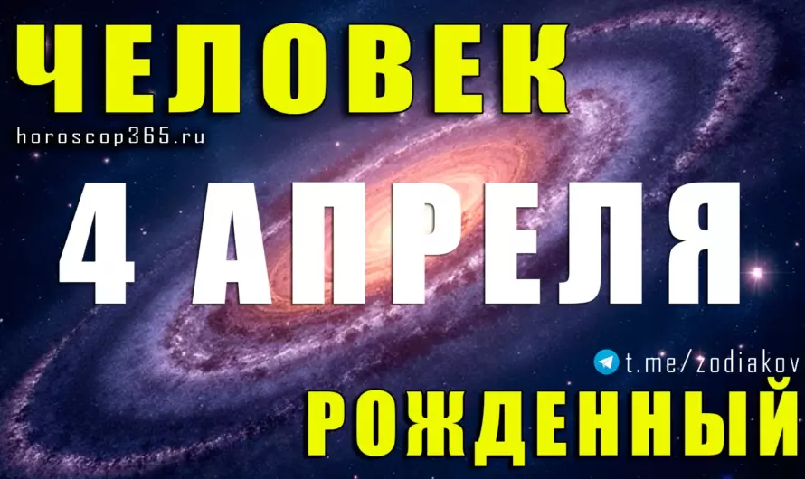 Рожденные 4 апреля — стальная воля и судьба победителя 🔥
