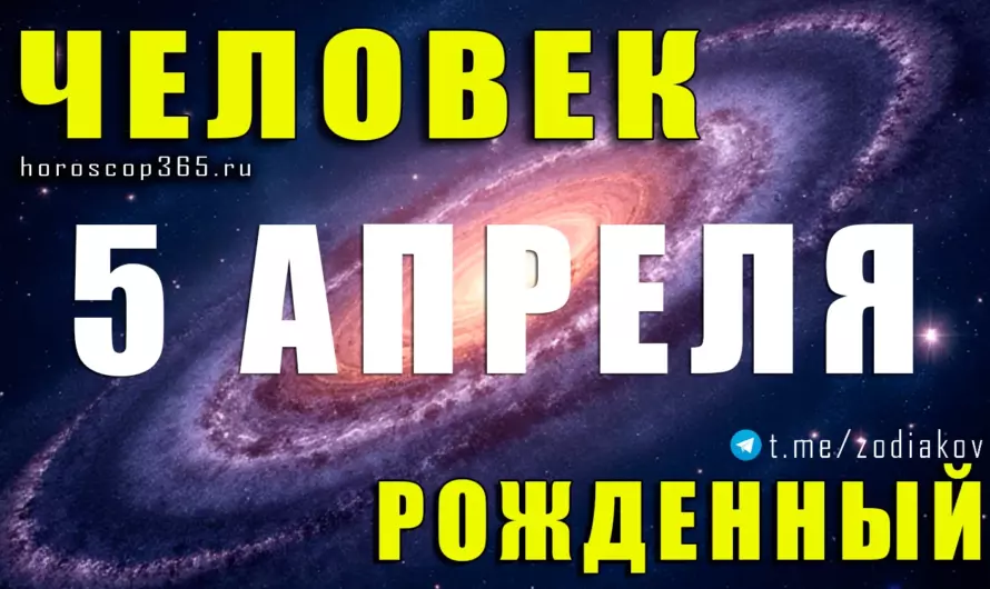 Рожденные 5 апреля — энергия лидера и магнетизм успеха 🔥