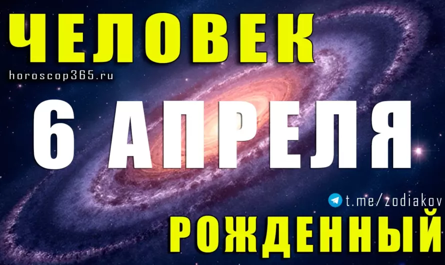 Рожденные 6 апреля — сила характера и тайна их притяжения 🔥