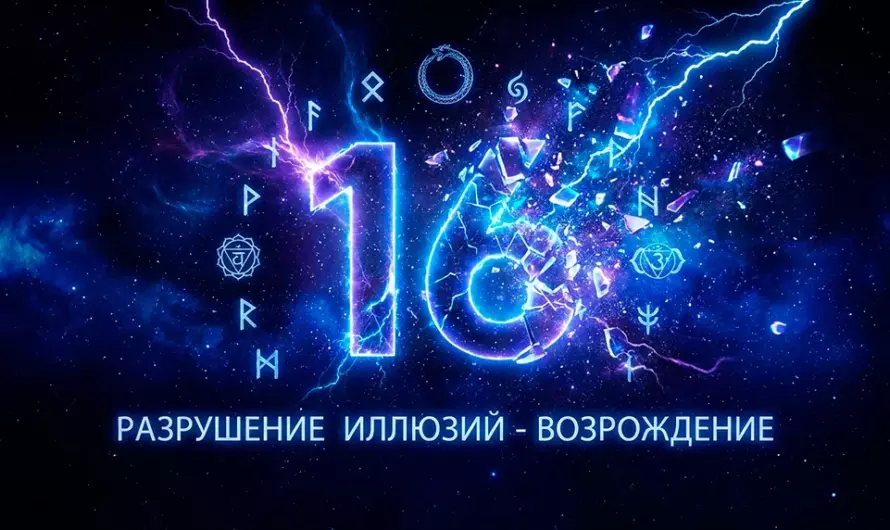 Значение числа 16 — кармический код разрушения и духовного пробуждения ⚡
