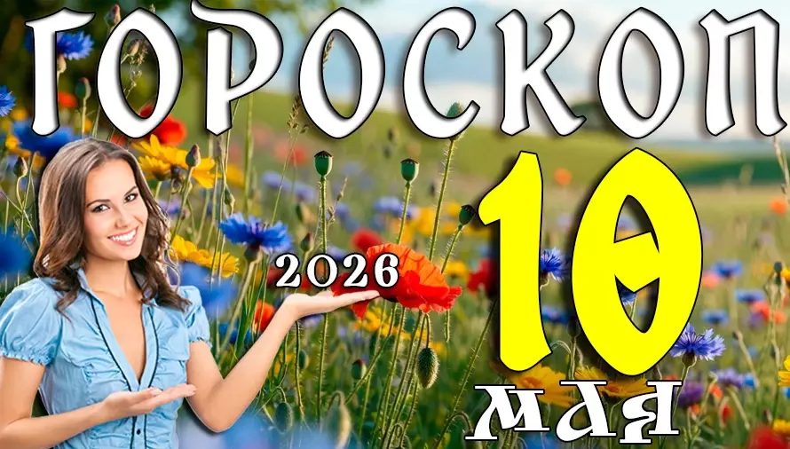Гороскоп на 10 мая 2026 года 🌿 День судьбоносных решений, вдохновения и ярких перемен