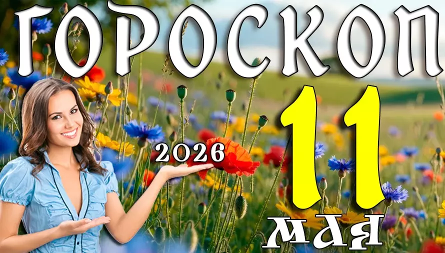 Гороскоп на 11 мая 2026 года 🌿 День неожиданных решений, романтики и важных перемен