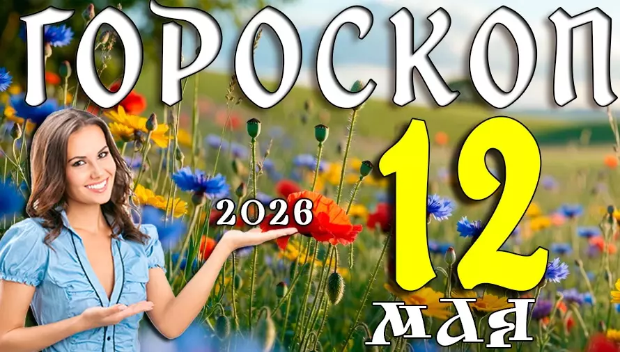 Гороскоп на 12 мая 2026 года 🌿 День перемен, неожиданных встреч и важных решений