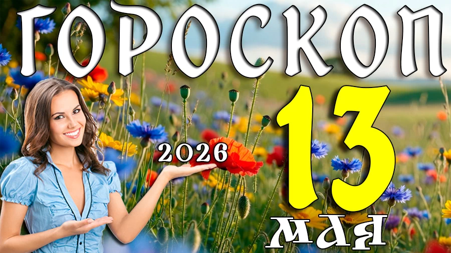 Гороскоп на 13 мая 2026 года