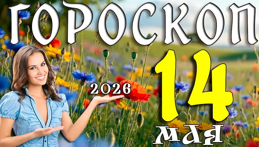Гороскоп на 14 мая 2026 года 🌿 День судьбоносных решений, перемен и неожиданных встреч