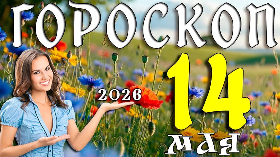 Гороскоп на 14 мая 2026 года