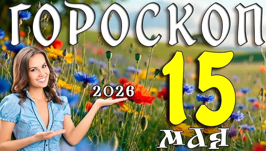 Гороскоп на 15 мая 2026 года ✨ День неожиданных встреч, важных решений и ярких перемен