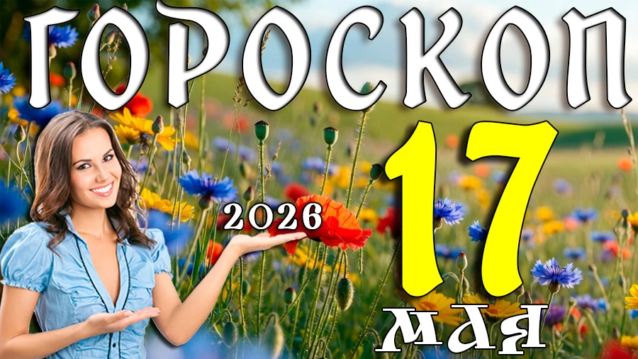 Гороскоп на 17 мая 2026 года