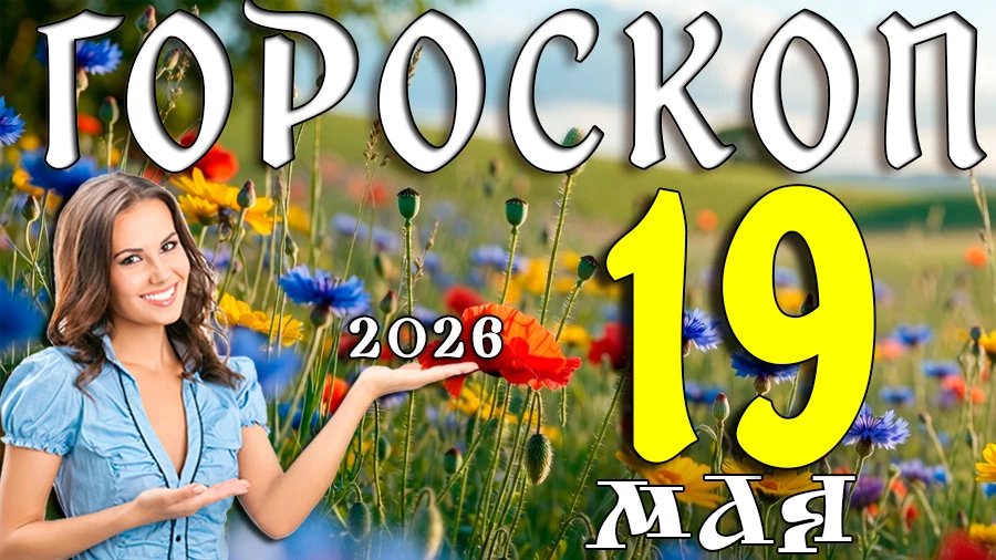 Гороскоп на 19 мая 2026 года