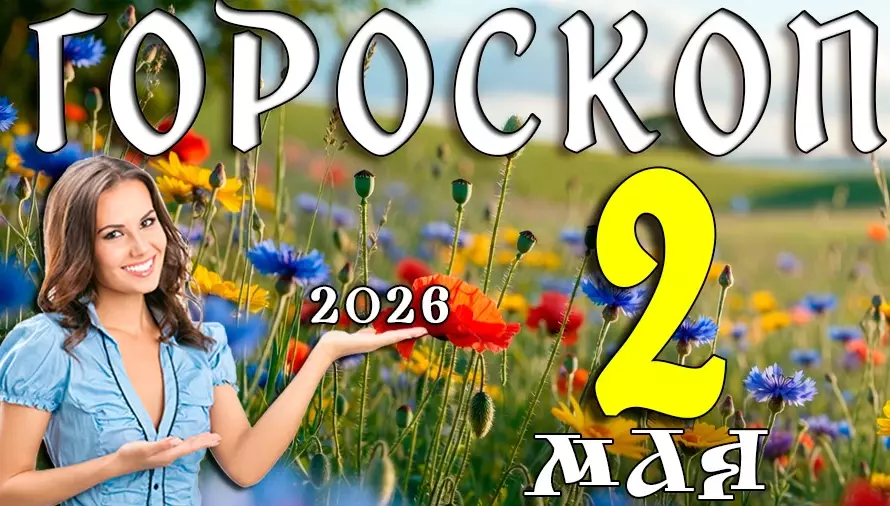 Гороскоп на 2 мая 2026 года 🌸 День смелых решений, новых возможностей и внутреннего роста