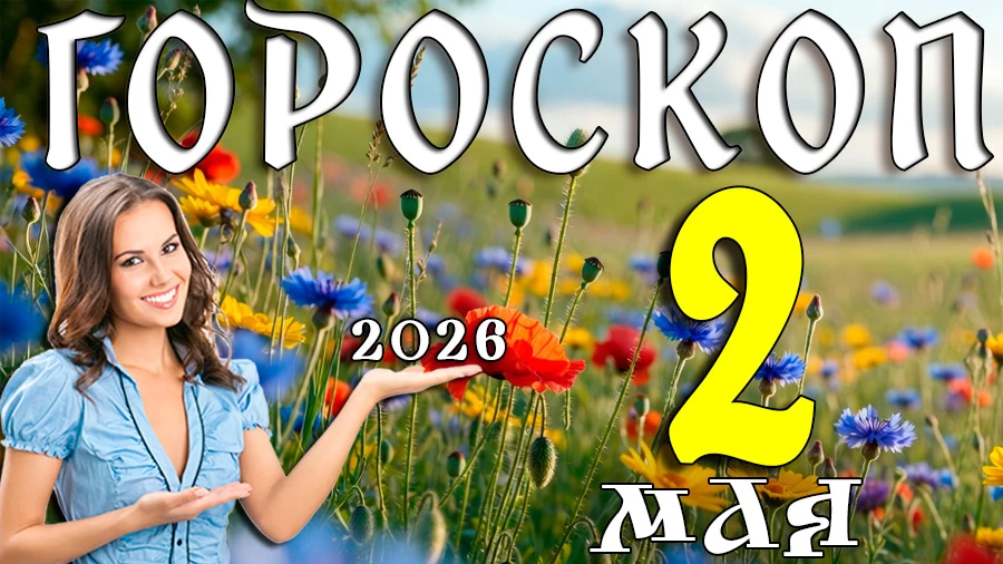 Гороскоп на 2 мая 2026 года