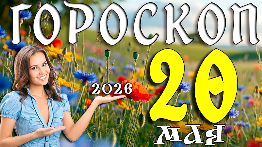 Гороскоп на 20 мая 2026 года