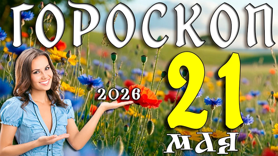 Гороскоп на 21 мая 2026 года