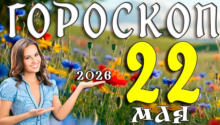 Гороскоп на 22 мая 2026 года 🌙 День неожиданных решений, судьбоносных встреч и ярких эмоций