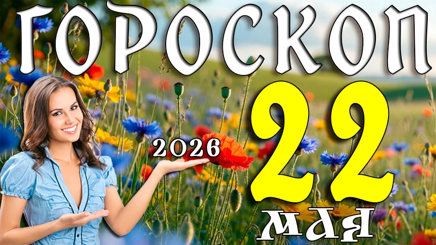Гороскоп на 22 мая 2026 года