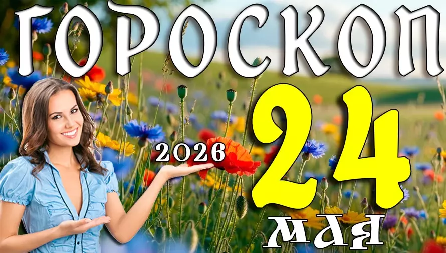 Гороскоп на 24 мая 2026 года 🌙 День судьбоносных встреч, неожиданных решений и новых возможностей