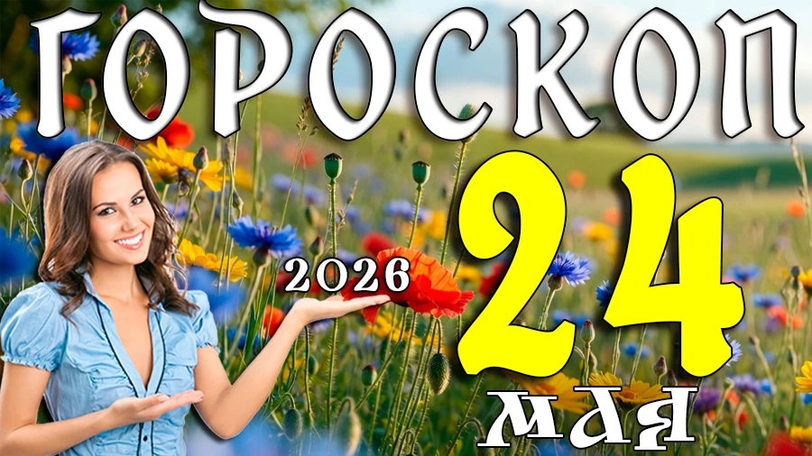 Гороскоп на 24 мая 2026 года