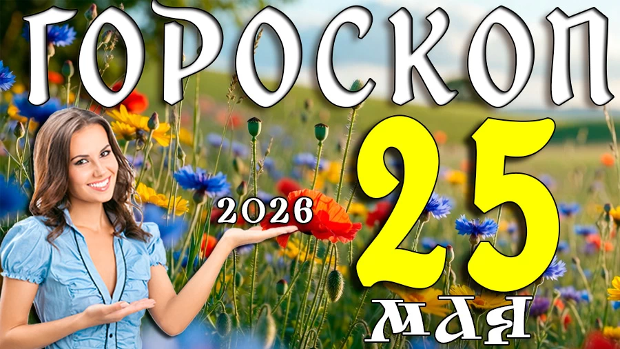 Гороскоп на 25 мая 2026 года