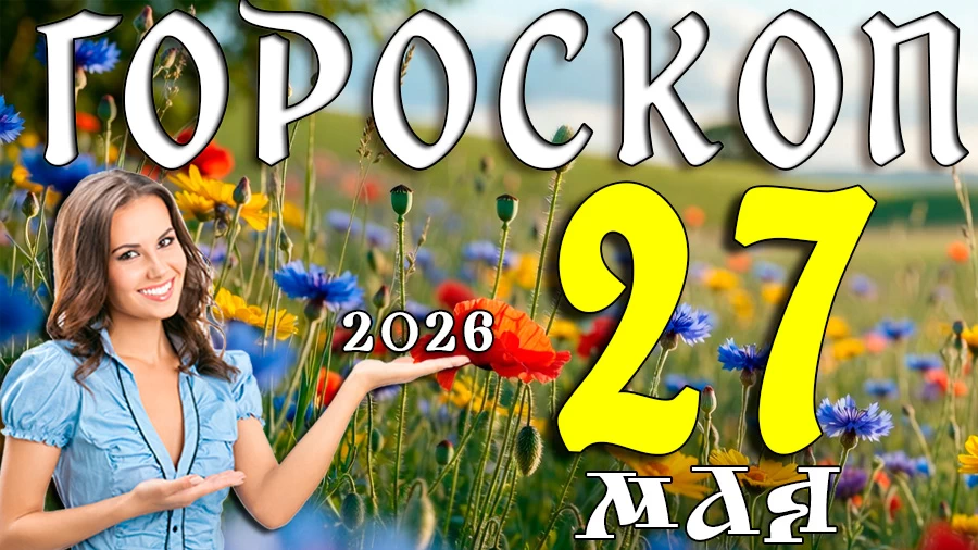 Гороскоп на 27 мая 2026 года