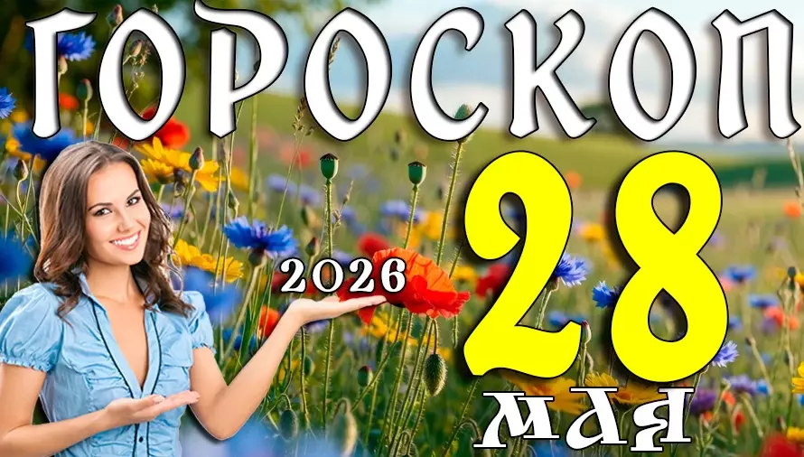 Гороскоп на 28 мая 2026 года ✨ День неожиданных возможностей, романтики и важных перемен