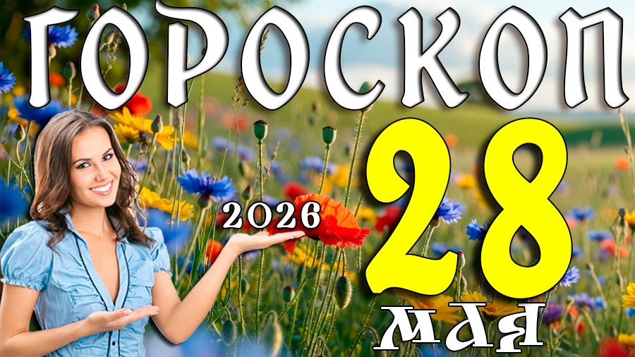 Гороскоп на 28 мая 2026 года