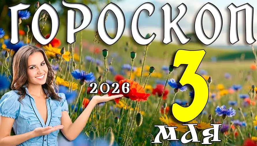 Гороскоп на 3 мая 2026 года 🌿 День перемен, осознаний и новых жизненных решений
