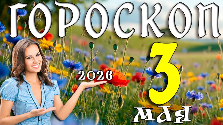 Гороскоп на 3 мая 2026 года