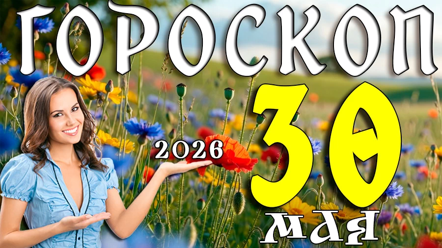 Гороскоп на 30 мая 2026 года