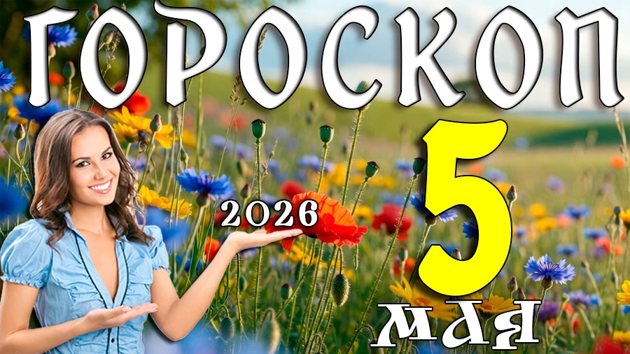 Гороскоп на 5 мая 2026 года