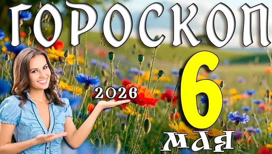 Гороскоп на 6 мая 2026 года 🌸 День осознаний, спокойных решений и скрытых возможностей