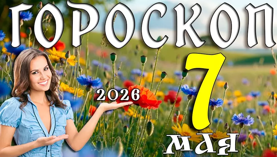 Гороскоп на 7 мая 2026 года 🌿 День решений, энергии и неожиданных возможностей для всех знаков
