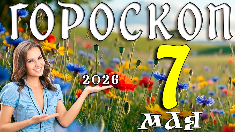 Гороскоп на 7 мая 2026 года