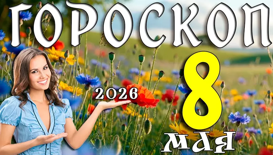 Гороскоп на 8 мая 2026 года 🌿 День перемен, ярких эмоций и неожиданных возможностей