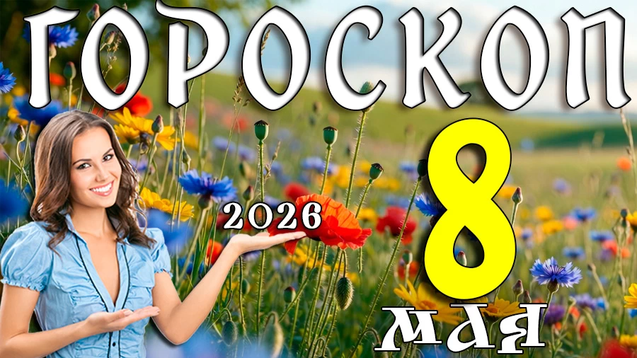 Гороскоп на 8 мая 2026 года