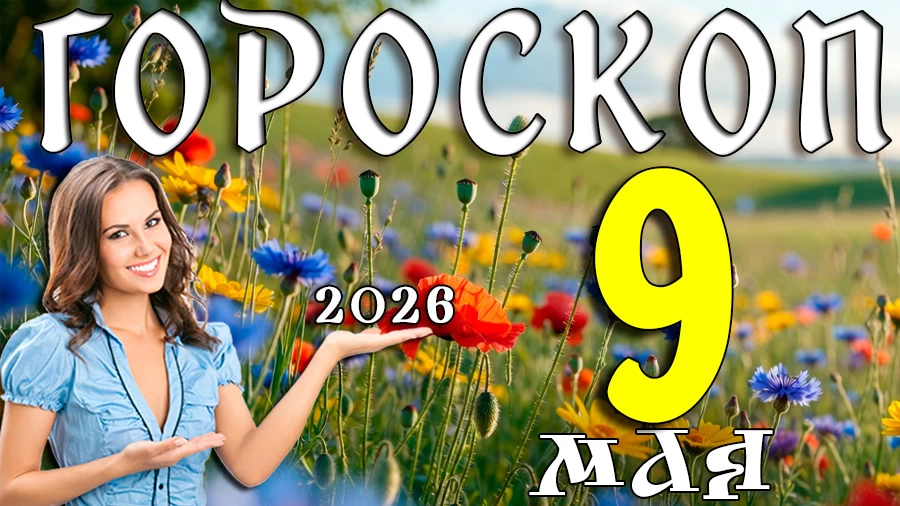 Гороскоп на 9 мая 2026 года
