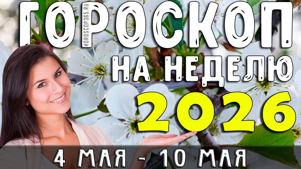 Гороскоп на неделю с 4 по 10 мая 2026