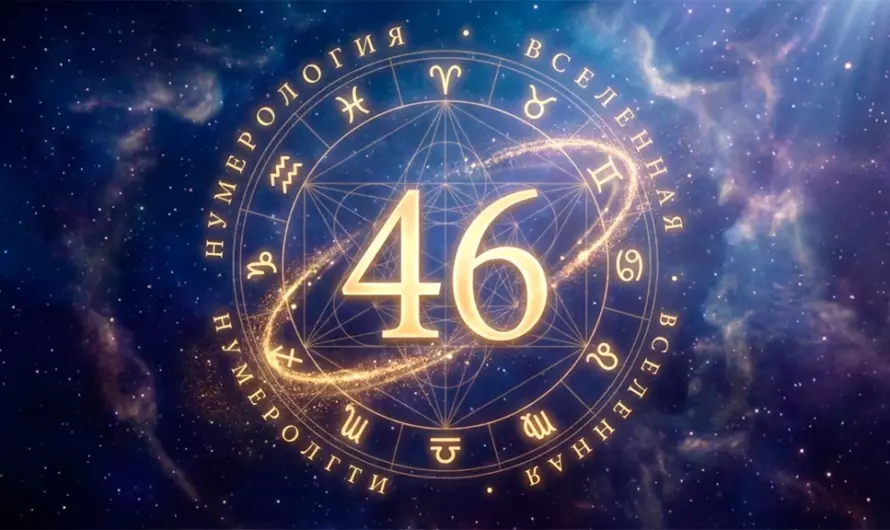 Значение числа 46 🔮 Тайный смысл цифры, которая меняет судьбу и открывает путь к успеху