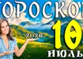 Гороскоп на 10 июля 2026 года