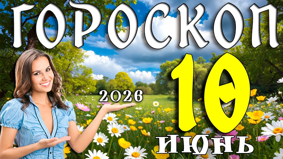 Гороскоп на 10 июня 2026 года