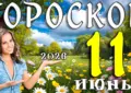 Гороскоп на 11 июня 2026 года