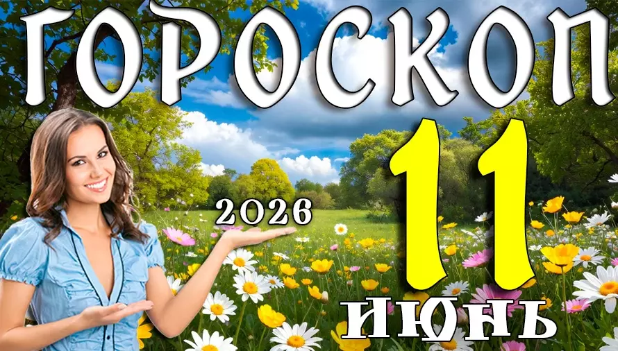 Гороскоп на 11 июня 2026 года 🌠 День судьбоносных встреч, смелых решений и приятных перемен