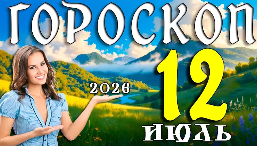 Гороскоп на 12 июля 2026 года 🌙 День важных подсказок судьбы, неожиданных возможностей и приятных открытий