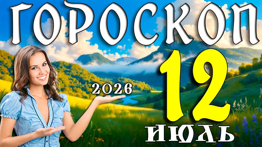 Гороскоп на 12 июля 2026 года