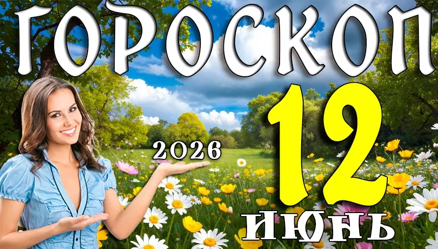 Гороскоп на 12 июня 2026 года ✨ День счастливых совпадений, ярких эмоций и новых возможностей