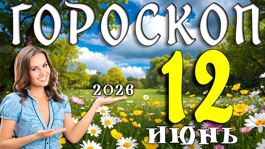 Гороскоп на 12 июня 2026 года