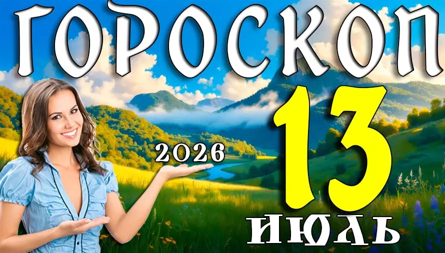 Гороскоп на 13 июля 2026 года 🌙 День судьбоносных встреч, смелых решений и неожиданных поворотов